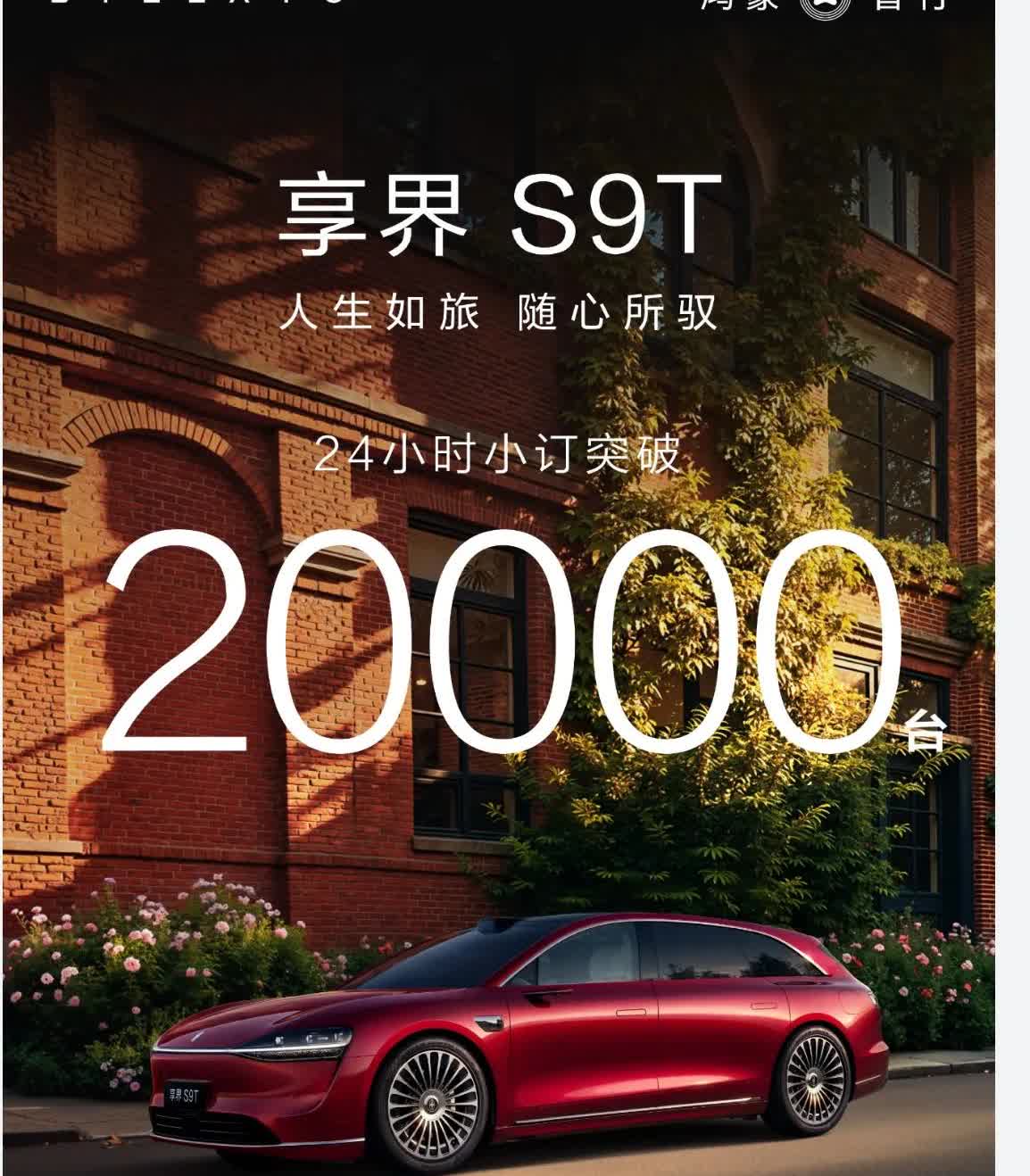 享界S9T，24小时小订量突破20000台，预售价为32.8万元起！这一数据是否