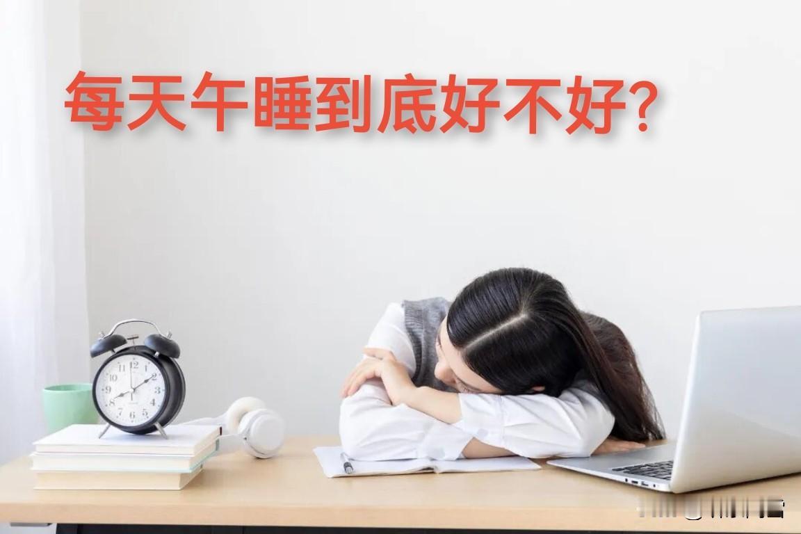 每天午睡能让大脑“深度重启”、延缓衰老、预防老年痴呆？其实并不可靠，我劝你千万别