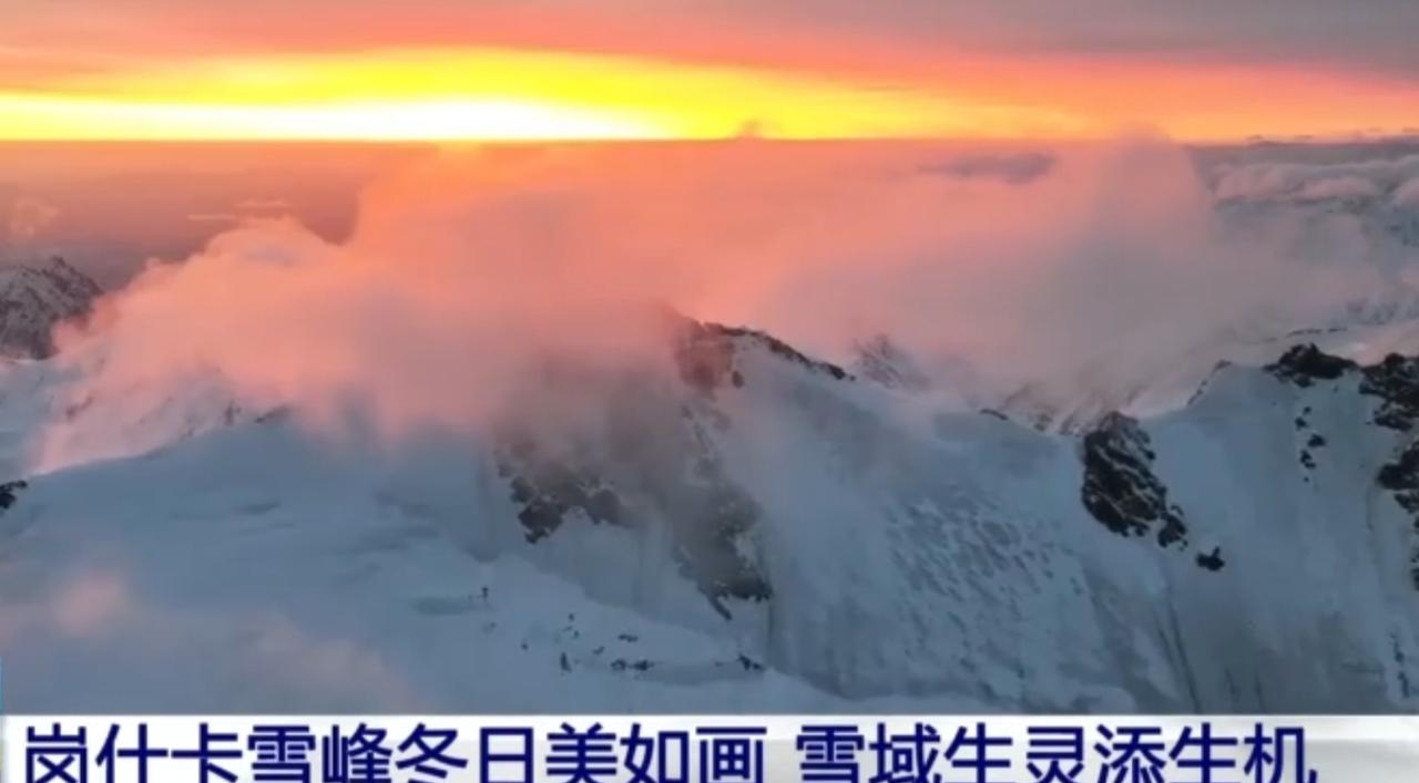 冬日的岗什卡雪峰，是一幅壮阔的高原画卷。当朝阳跃过云海，为雪山镀上一层金橙，流云