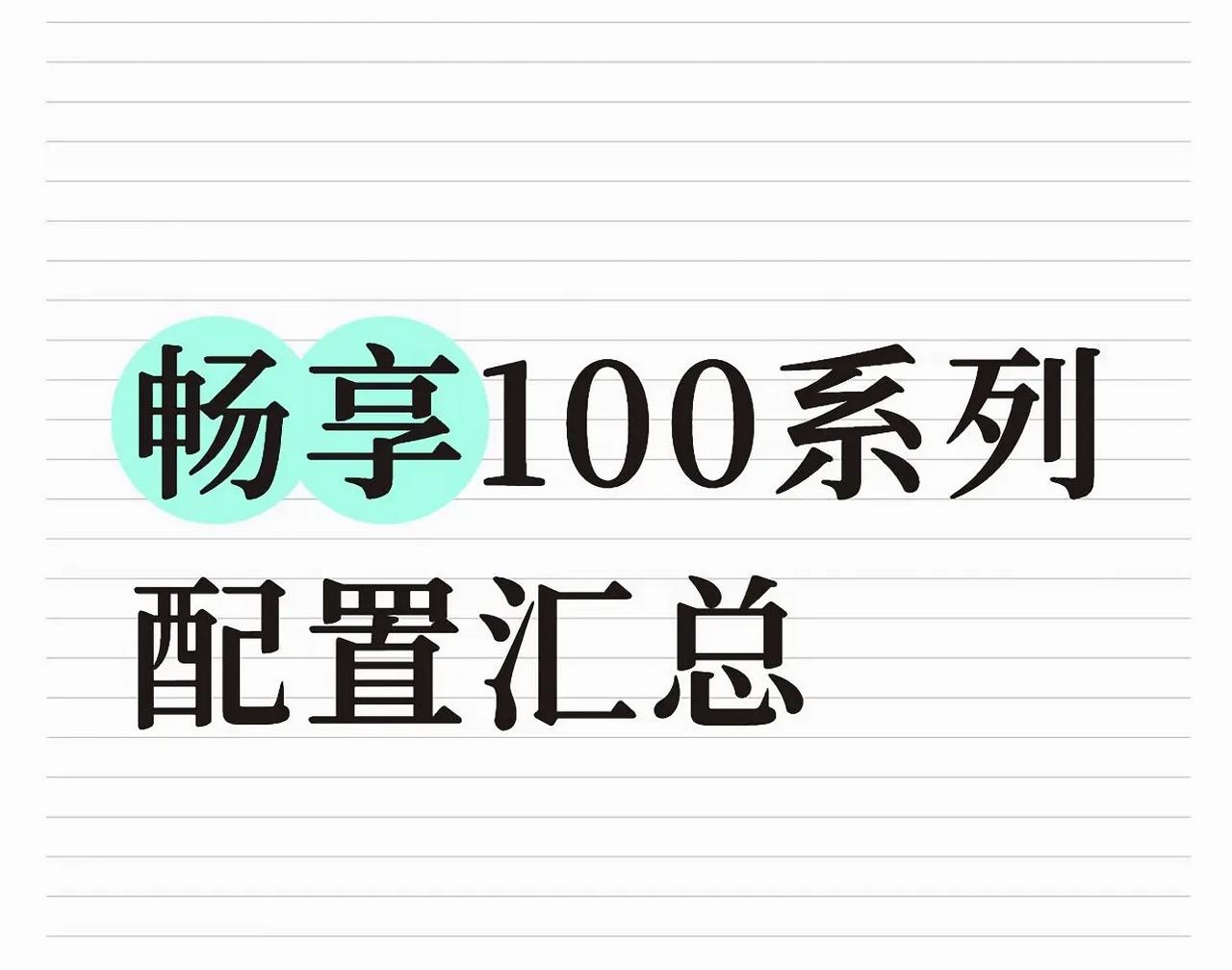 畅享100系列配置爆料汇总(以官方为准)处理器:8000A；8000S；8