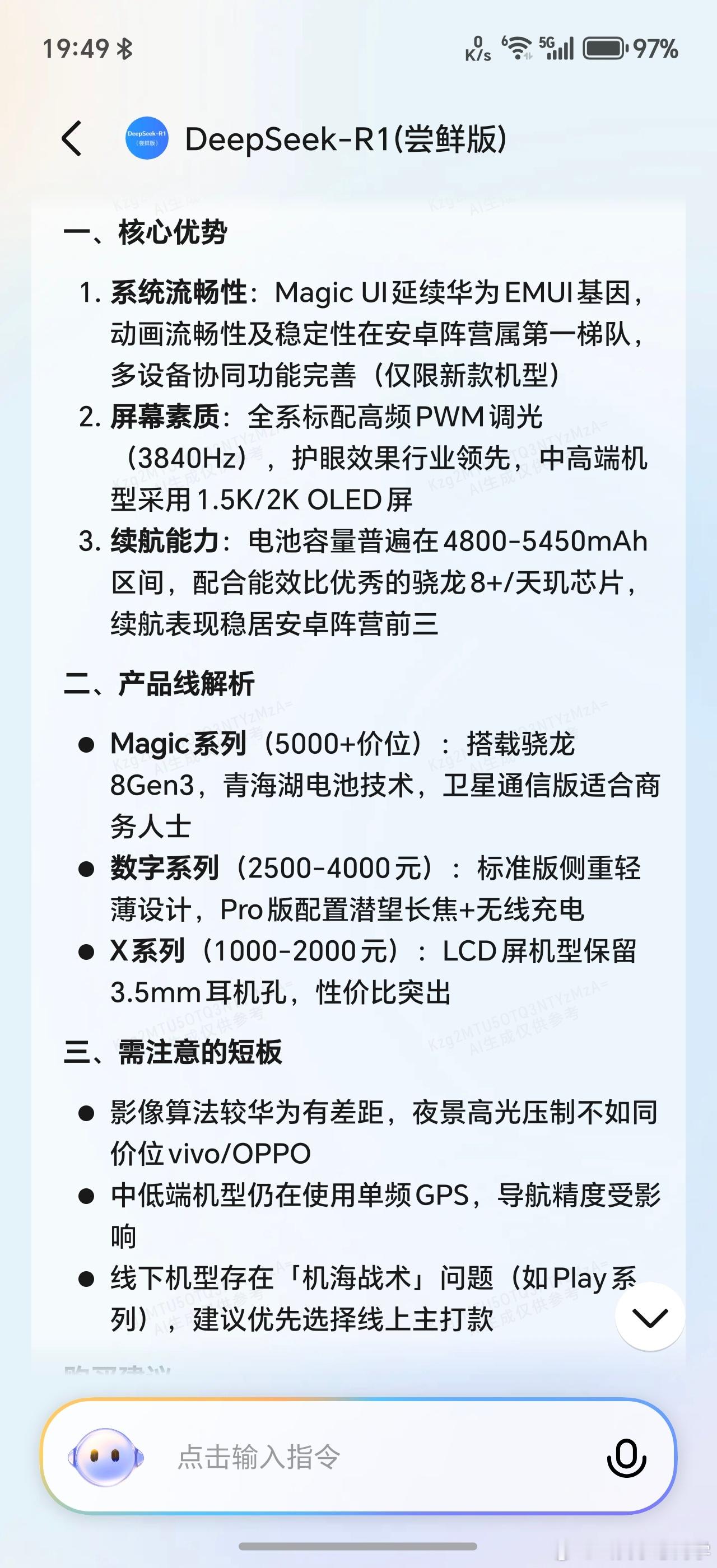 我用荣耀Magic7Pro接入的DeepSeek问了一下荣耀手机怎么样，这回答