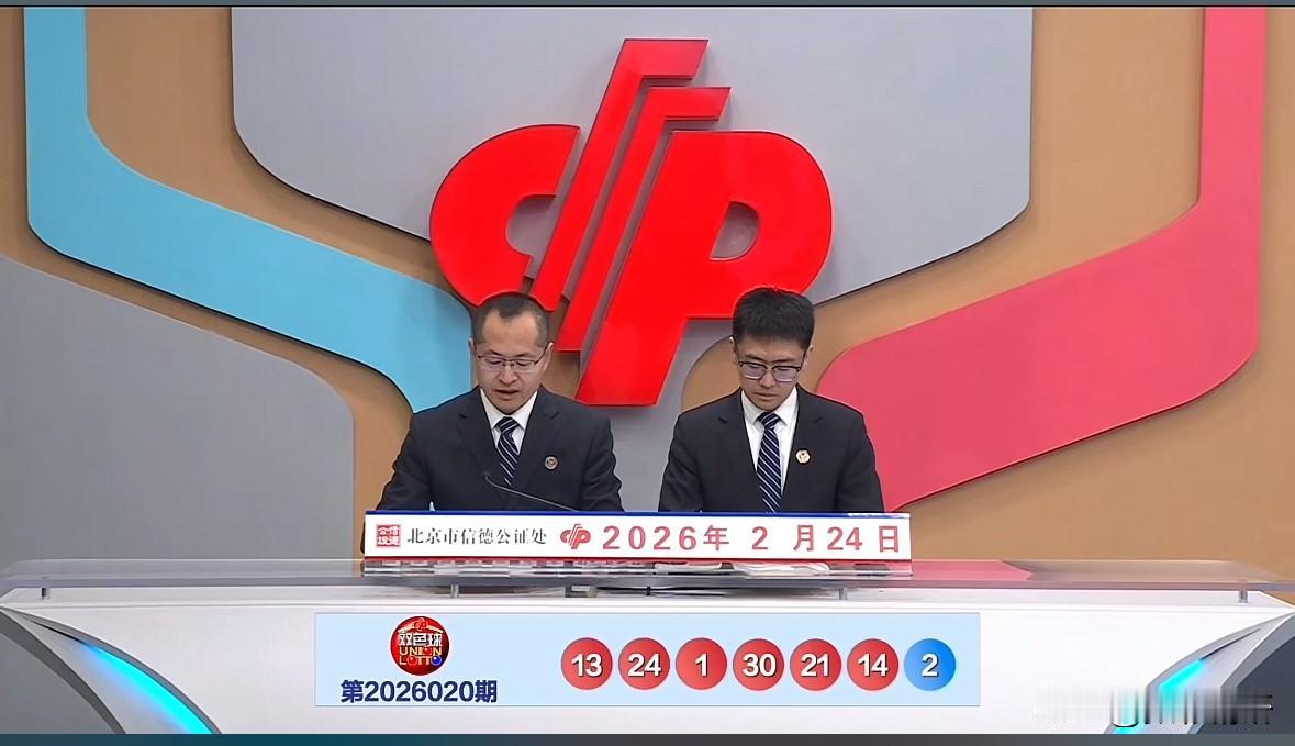 双色球第26020期开奖号码正式揭晓：红球为01、13、14、21、24、30，