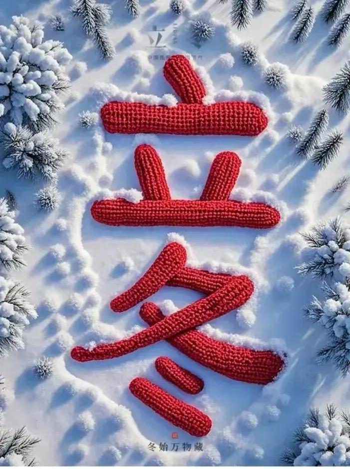 今儿个立冬啦！家里老人的念叨又准时上线：“立冬卡在月中间，单衣能晃一冬天”，