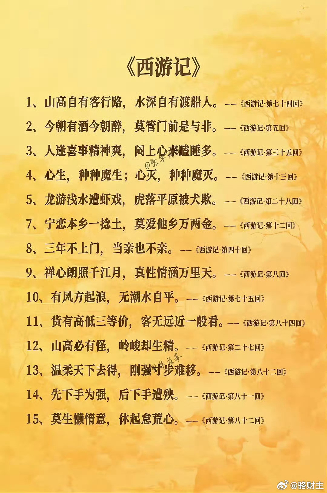 西游记里面的千古名句。