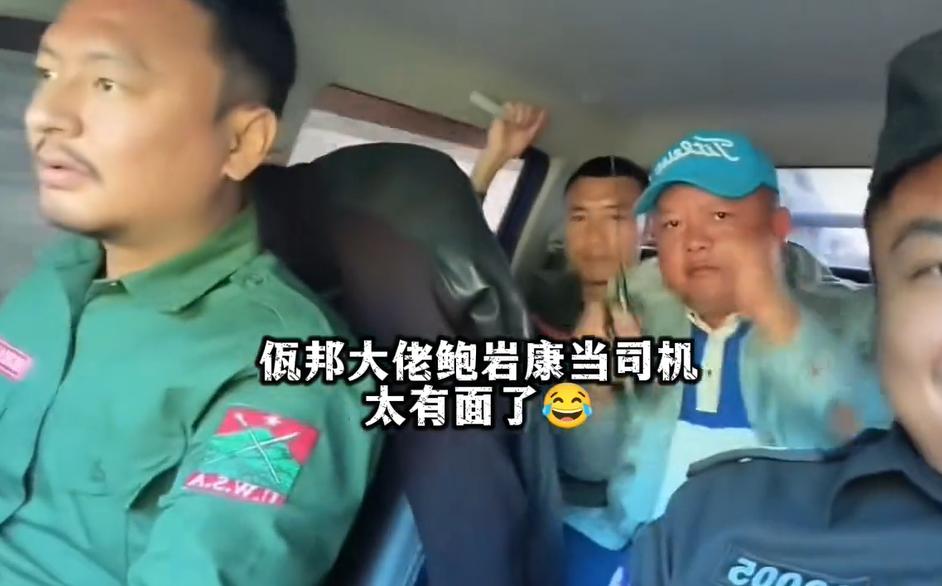 佤邦副司令鲍艾康给士兵当司机！鲍艾康也叫鲍岩康，是佤邦司令鲍有祥的长子，也是