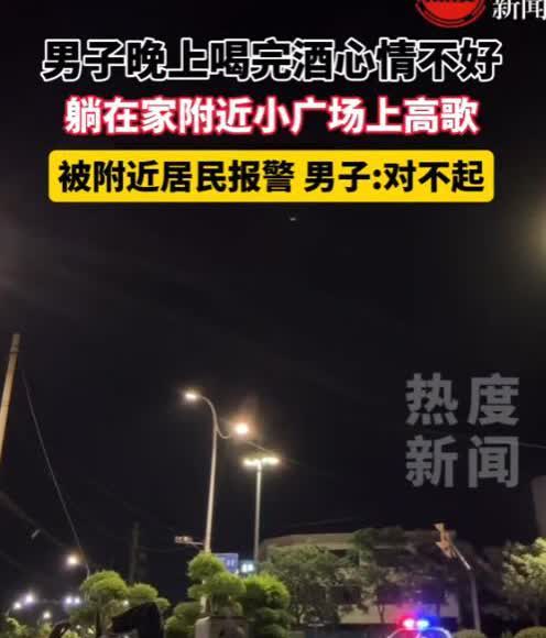 “笑不活了！”4月29日，山东济南，一男子晚上喝完酒后心情不好，躺在家附近小广场