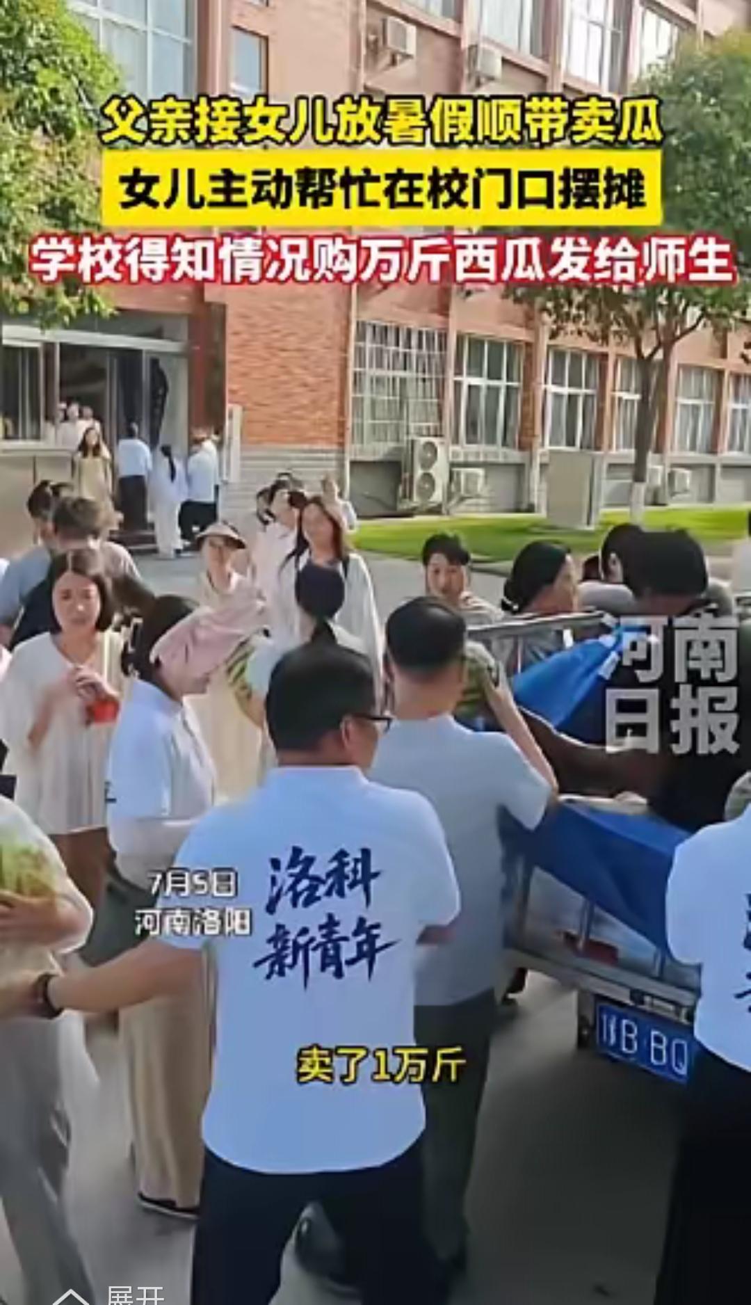 开封大叔开瓜车去学校接闺女，闺女一看满车西瓜，直接说爸咱先别走，把瓜卖完再说。然