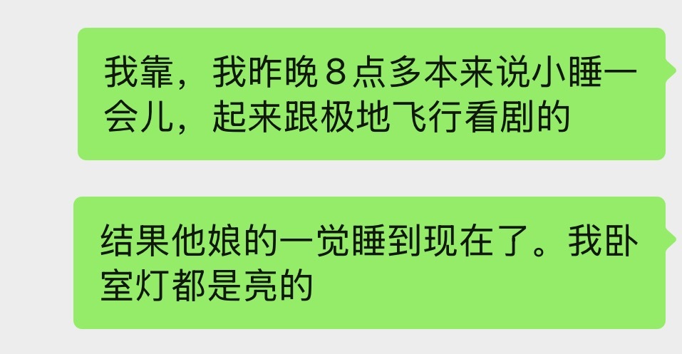 卧槽昨晚八点多说是小睡一会一觉睡到现在了卧室灯都没关
