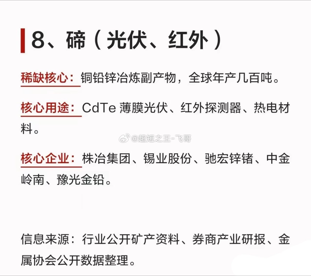 比稀土还稀缺！8大战略稀散金属盘点📌AI算力、半导体、军工、高端制造，全都离不开这些上游“卡脖子”