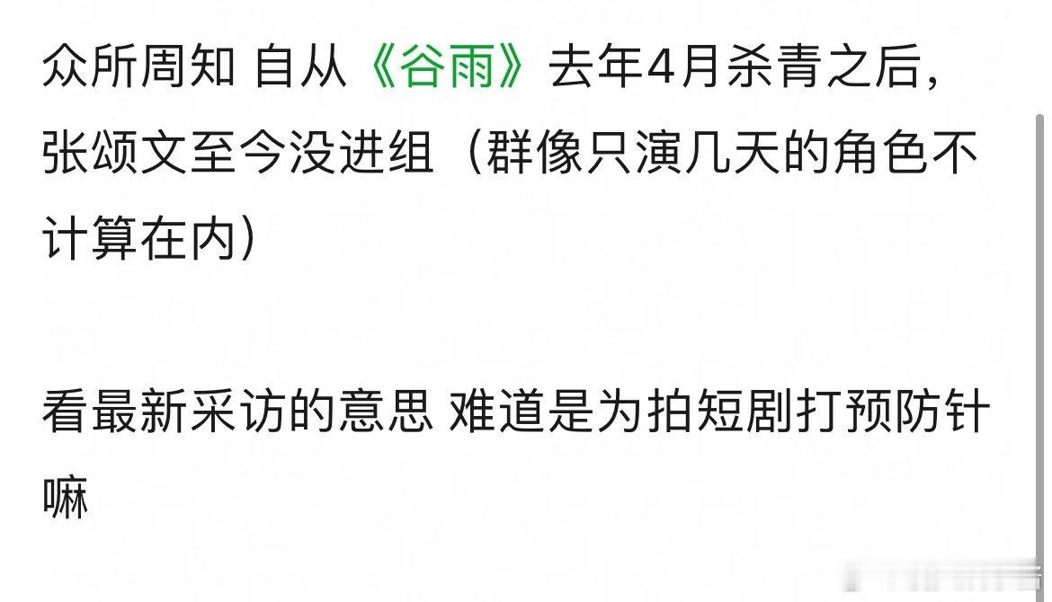 张颂文8个月没进组最新采访的意思是准备拍短剧了？