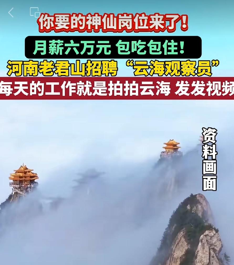 老君山月薪6万云海观察员，30天一天2000元，管吃管住，净剩美滋滋！可是招聘公