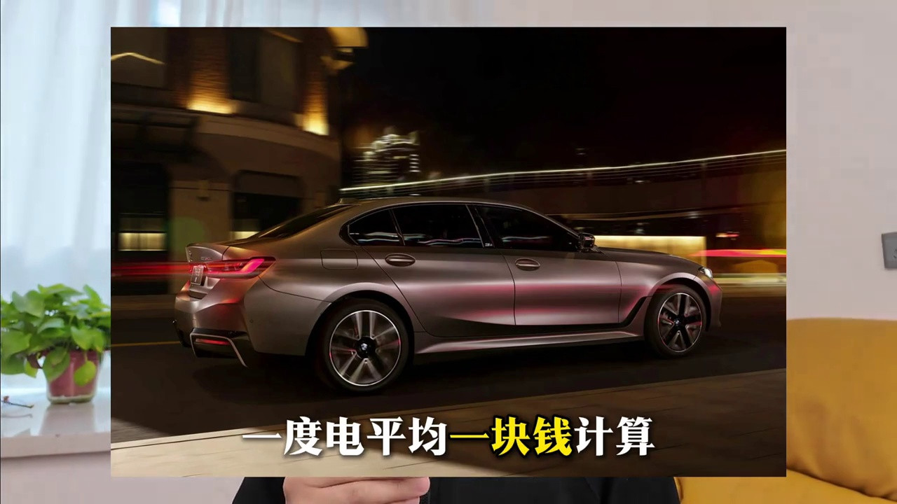 揭秘纯电宝马i3年养车费用！月入3000能负担吗？