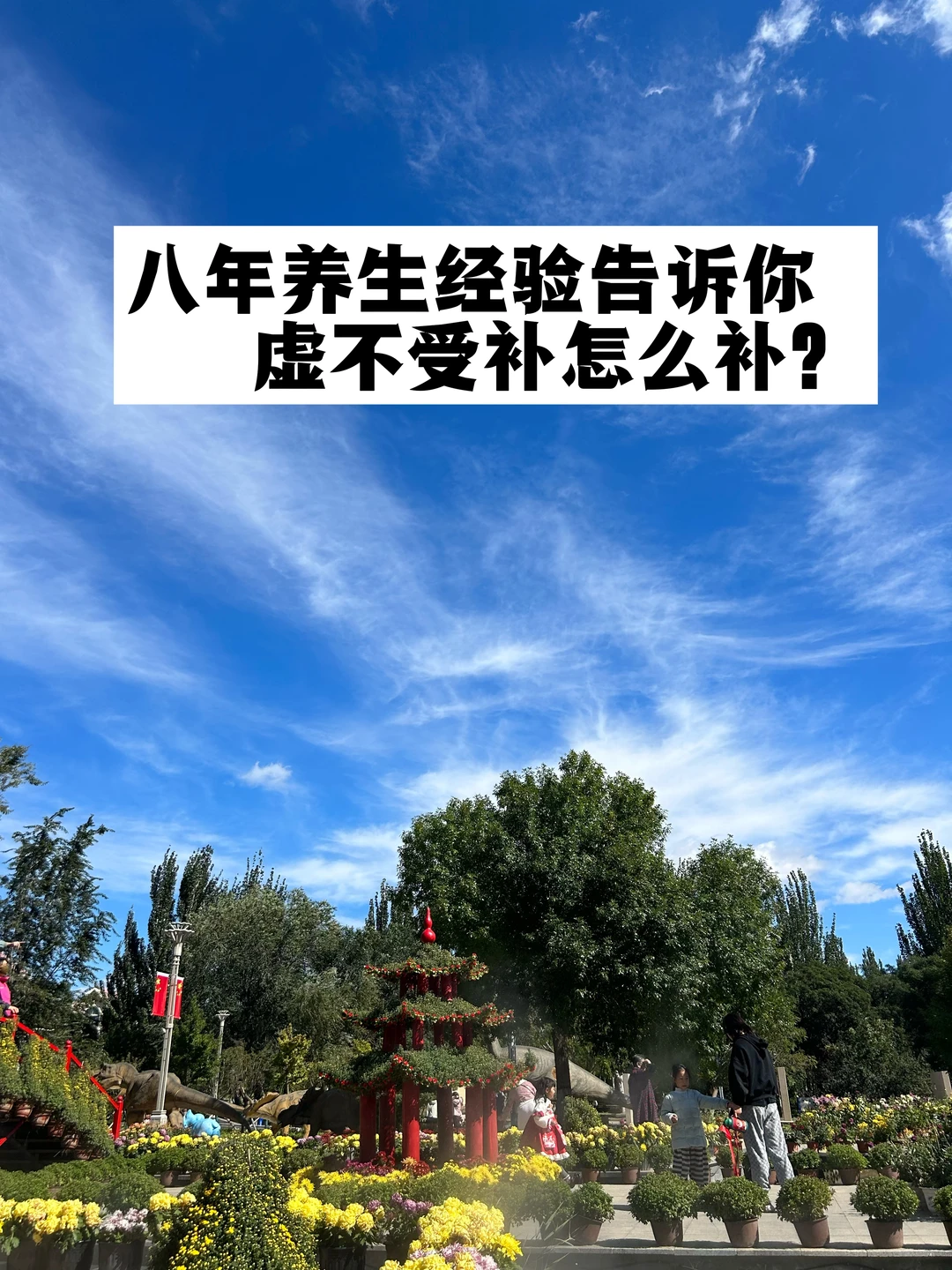 八年养生经验告诉你，虚不受补到底怎么补？