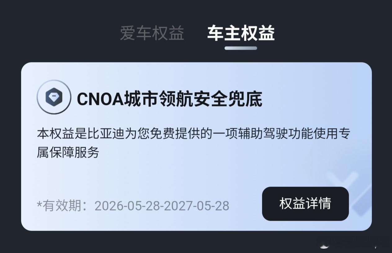 比亚迪智驾，城市领航兜底权益已发放比亚迪