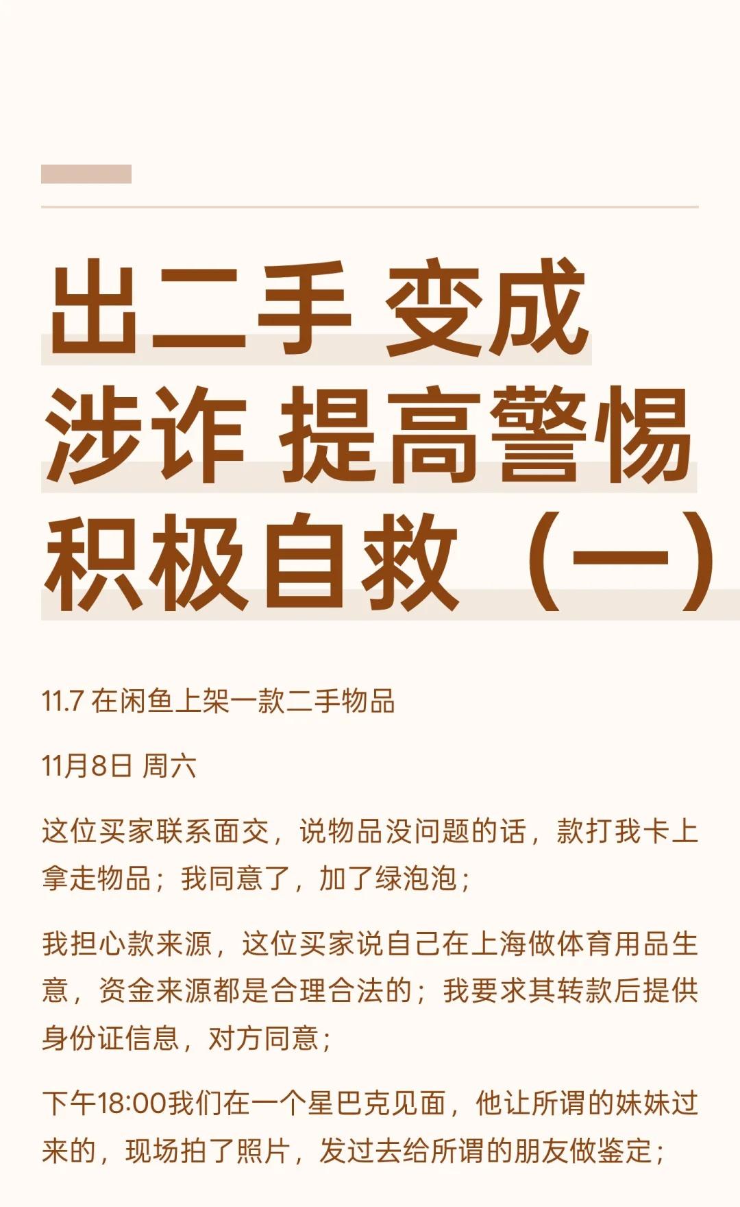 出二手变成涉诈提高警惕积极自救（一）在闲鱼上架二手物品时，买家要求线下交易