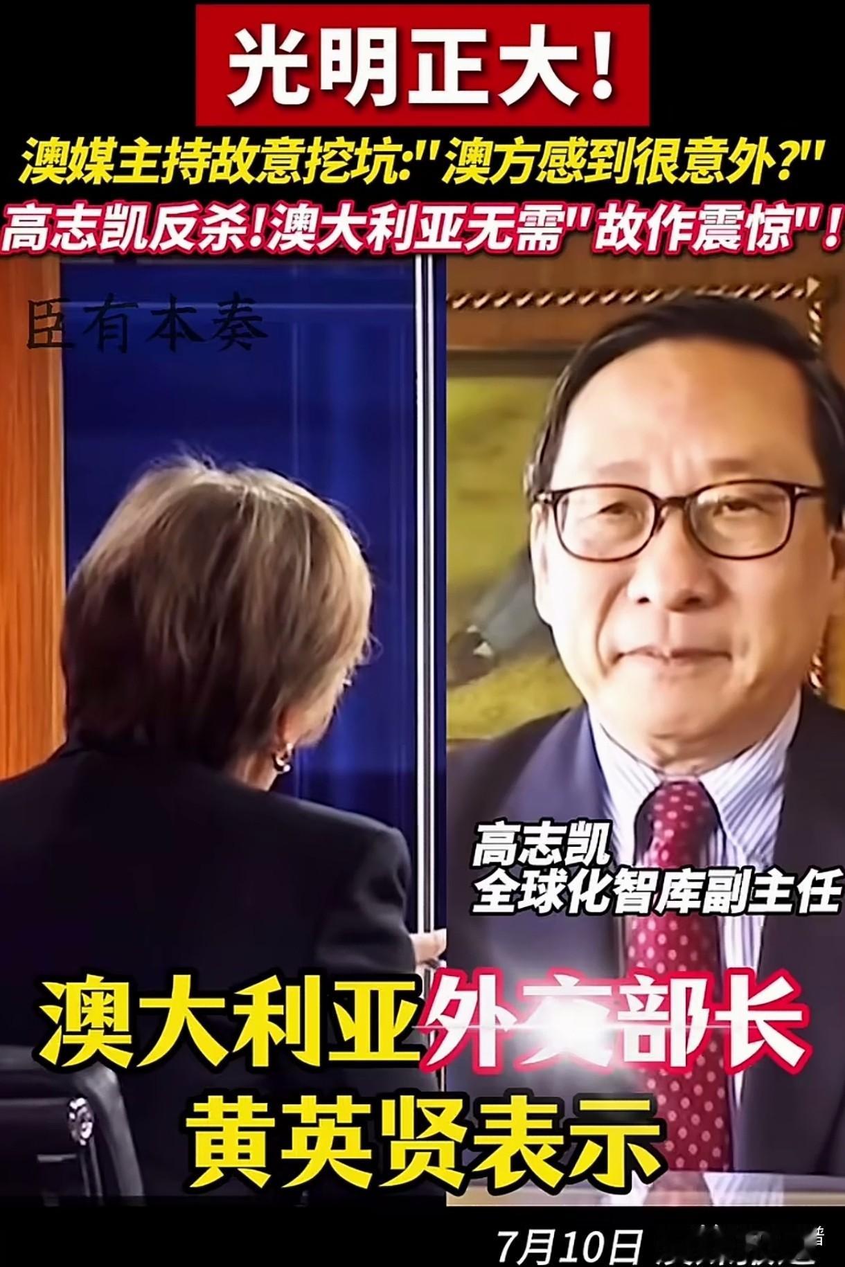 澳媒女主持人故意挖坑:“澳方感到很意外！”？高志凯教授反杀:澳大利亚无需“故作震