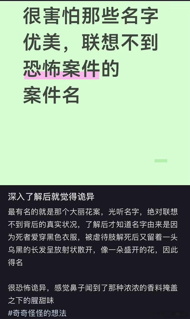 很害怕那些名字优美，联想不到恐怖案件案件名​