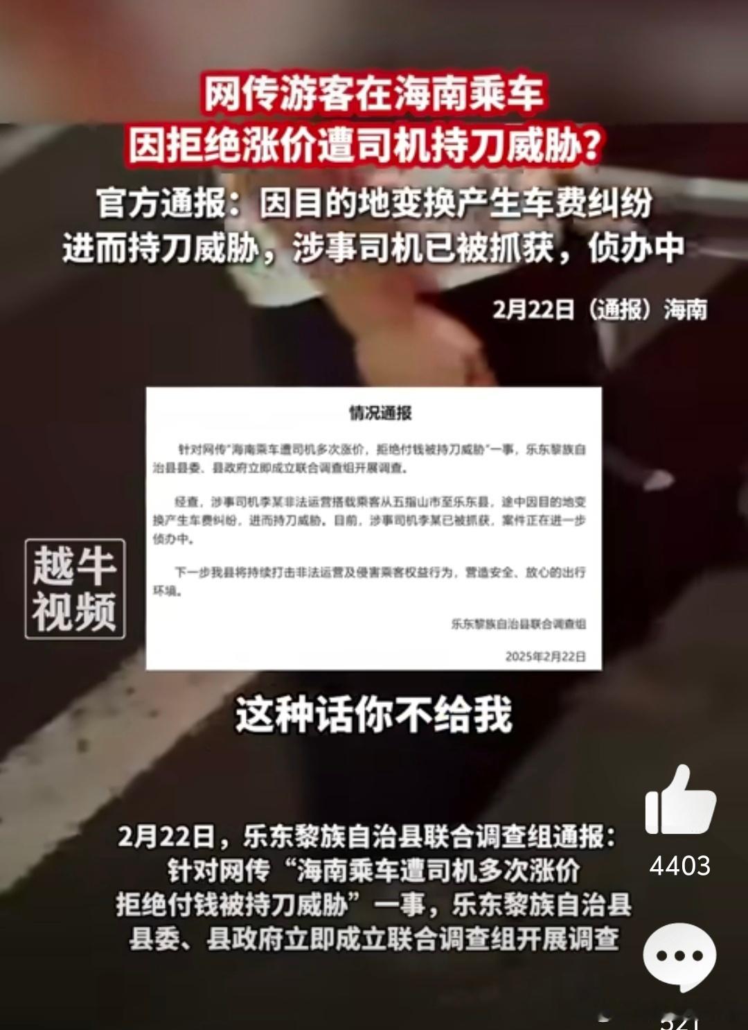 官方回应一海南游客拒涨价被持刀威胁：2月22日凌晨，“乐东微发布”发布情况通报