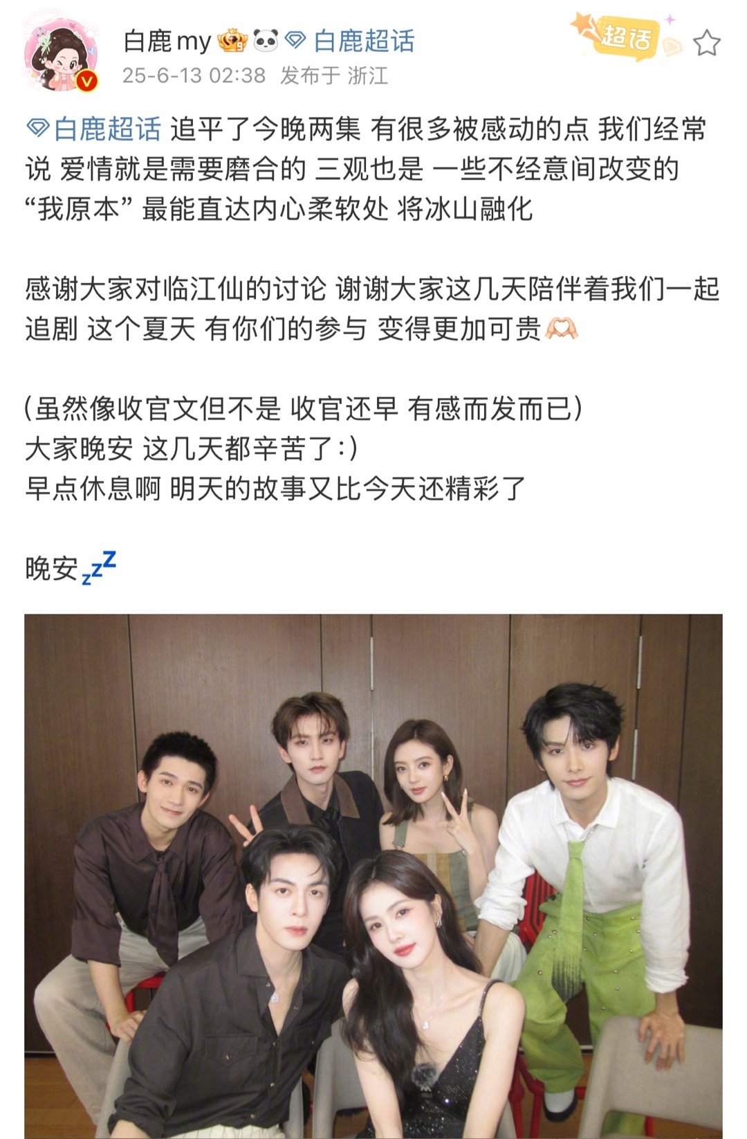 白鹿深夜更新微博分享追剧体验：“追平了今晚两集有很多被感动的点。”“我们经常说