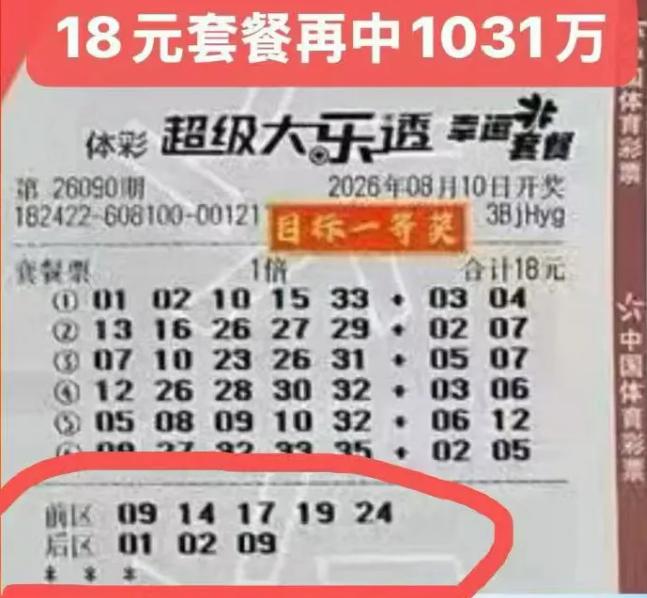 1031万得主光速领奖？彩友晒18元套餐票拿下大乐透1031万复式头奖，开奖当晚