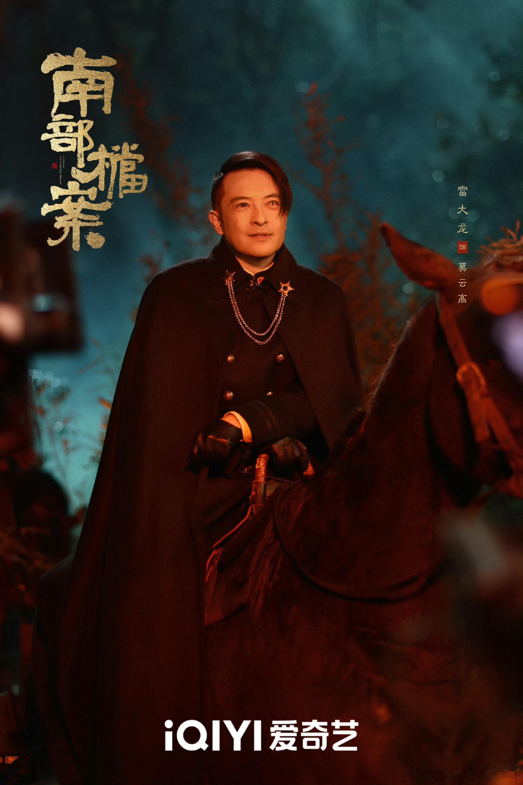 《南部档案》首发剧照领衔主演：张新成丁禹兮（排名不分先后）领衔主演：姜珮瑶