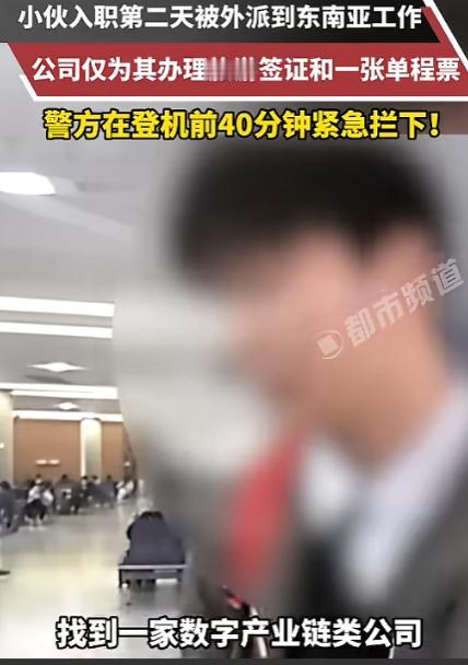 太吓人了！近日，上海，一男子入职第二天，就被外派去越南工作，公司只为他办理了旅游