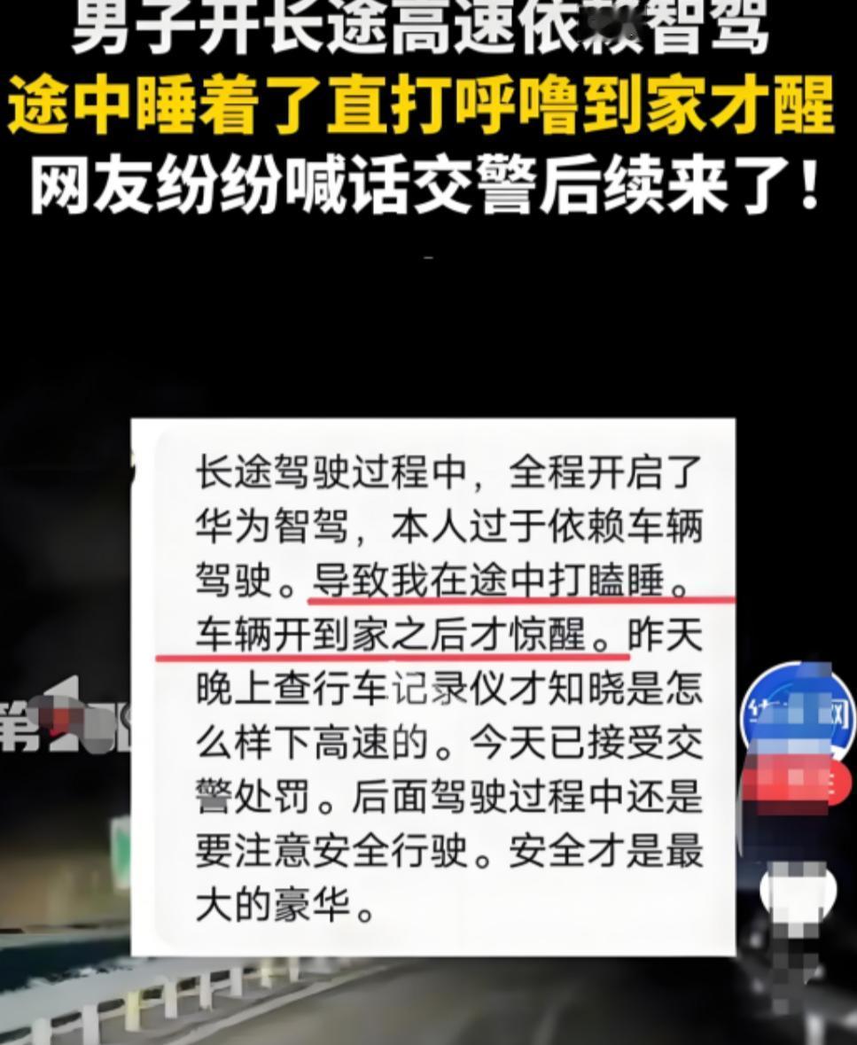 “心也太大了！”湖南一男子在高速上开车时睡觉打呼噜，让智驾自己开车，等到车辆开到