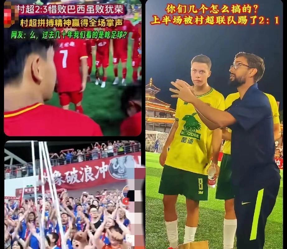 国足丢的脸，村超给争回来了！村超2：3巴西银河联队，特地查一下，这支球队属于U
