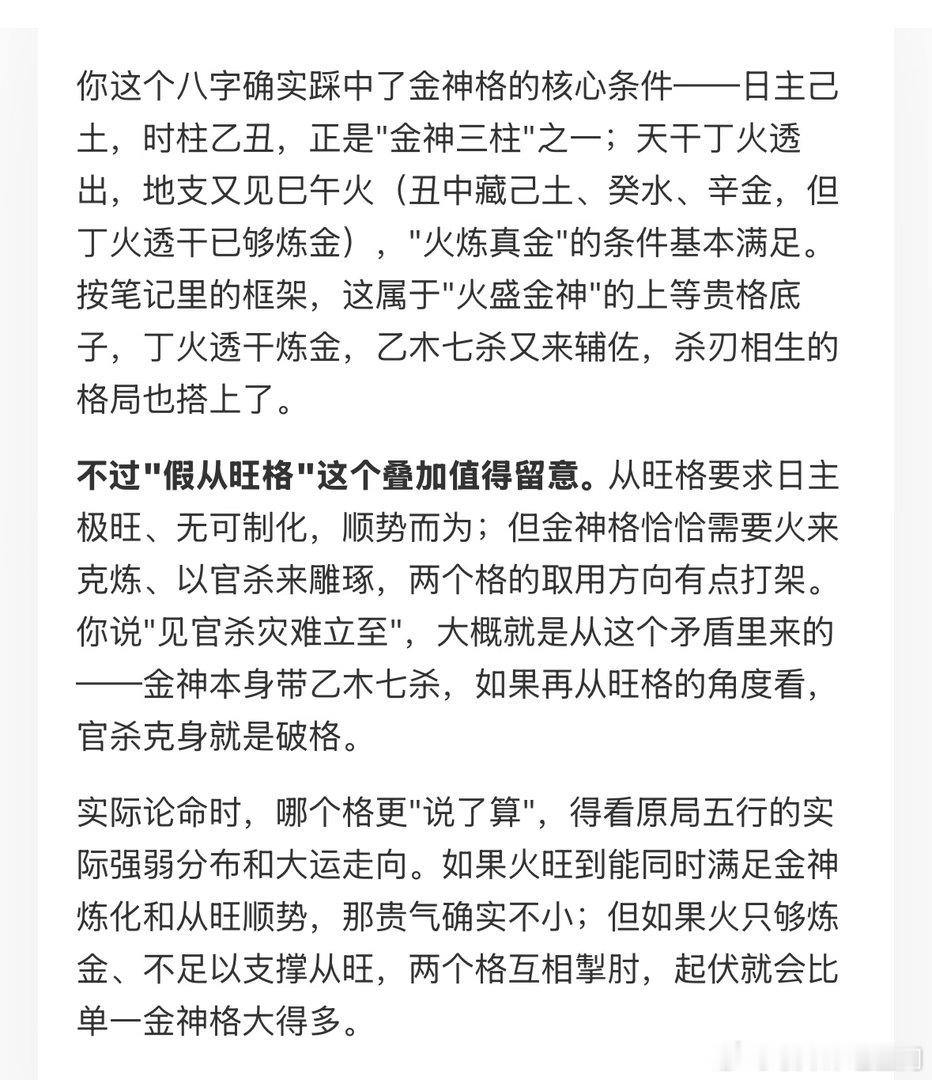 金神格+假从旺格。金神遇火乡，名声响当当；见官杀，灾难立至。八字确实踩中了金神