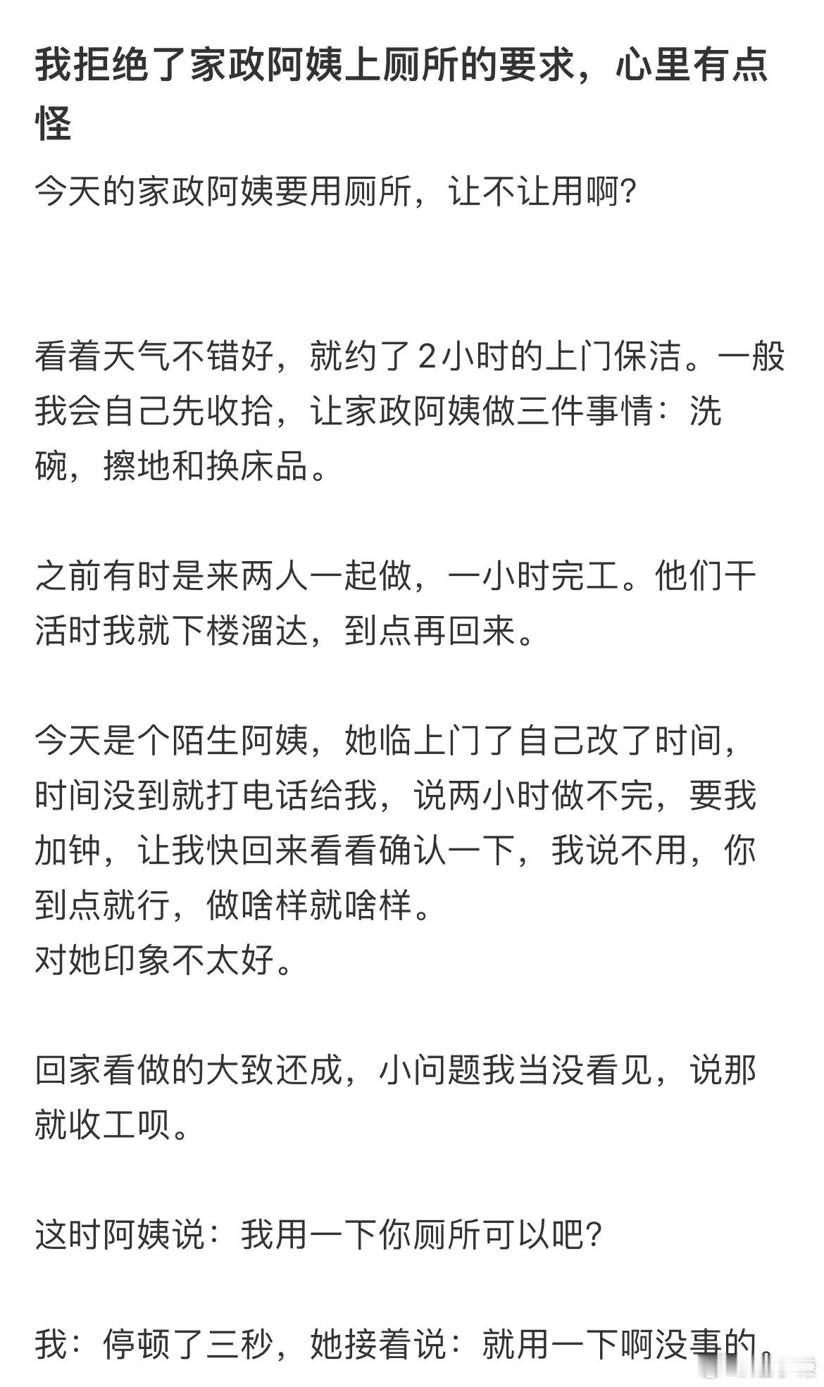 我拒绝了家政阿姨上厕所的要求，心里有点怪​​​