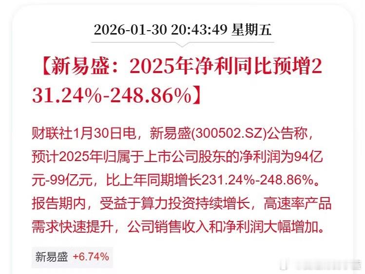 新易盛2025净利同比预增超231%新易盛公布2025年财报净利同比预增231.