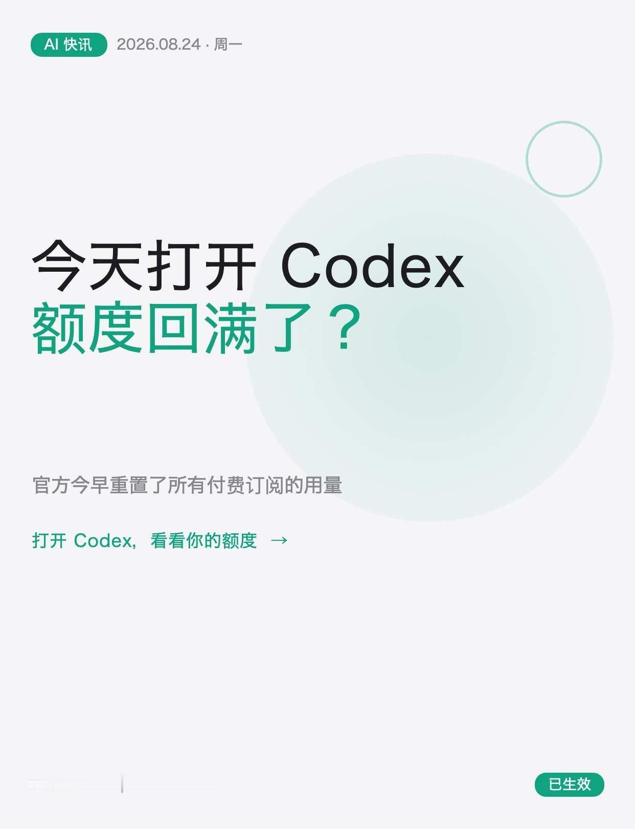 Codex额度今早已重置，快去看看今早一打开Codex，额度居然回满了？