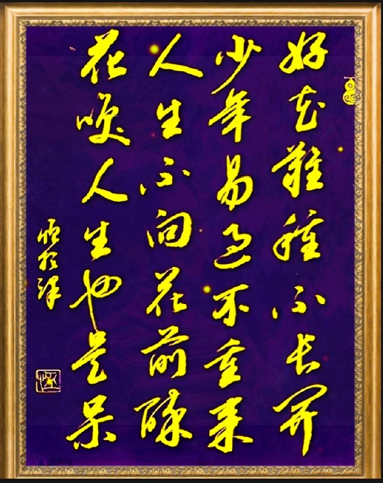 这首惜时古诗戳中无数人，年少不懂读懂已是中年这幅劝世书法字句通透，道尽珍惜时