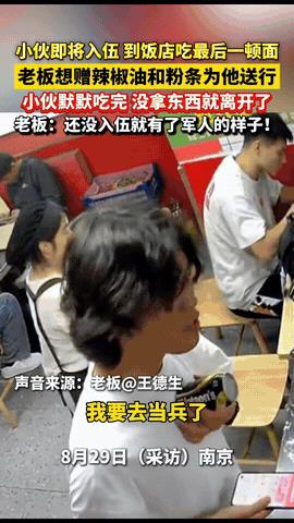 泪目！8月29日江苏南京，一名即将入伍的男生，来到经常光顾的饭店吃最后一顿面，特