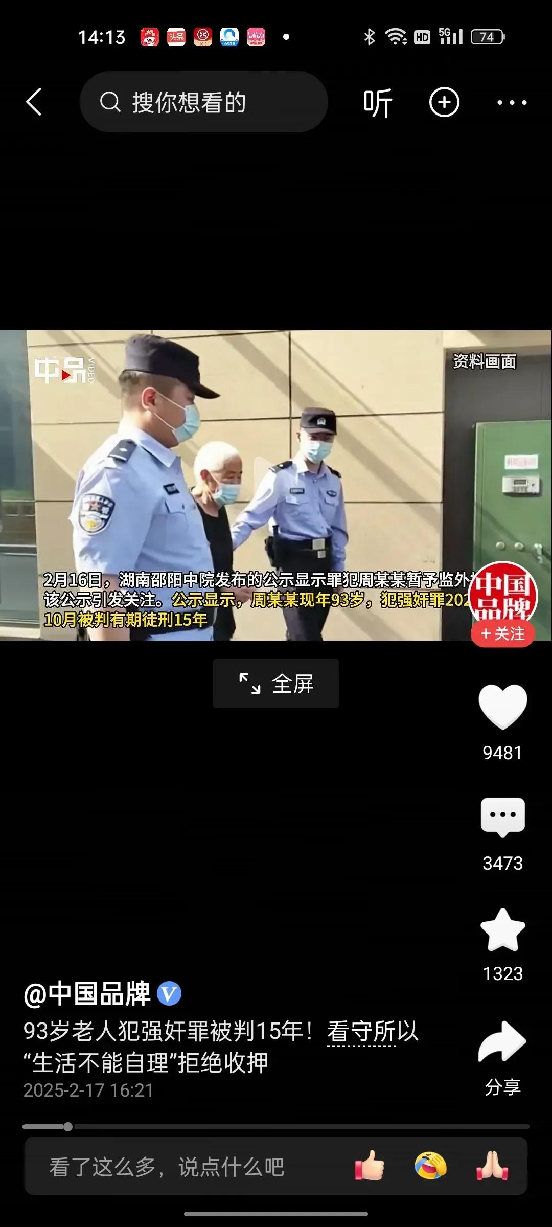 关于93岁老人强奸被判15年！法院称属实！但大家关注点都在质疑93岁是如何实施犯