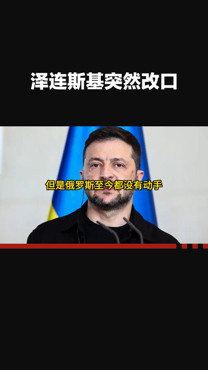 泽连斯基终于说实话了！追了好几年的北约入场券，原来从一开始就是张空头支票！曾经，加入北约是乌克兰喊得