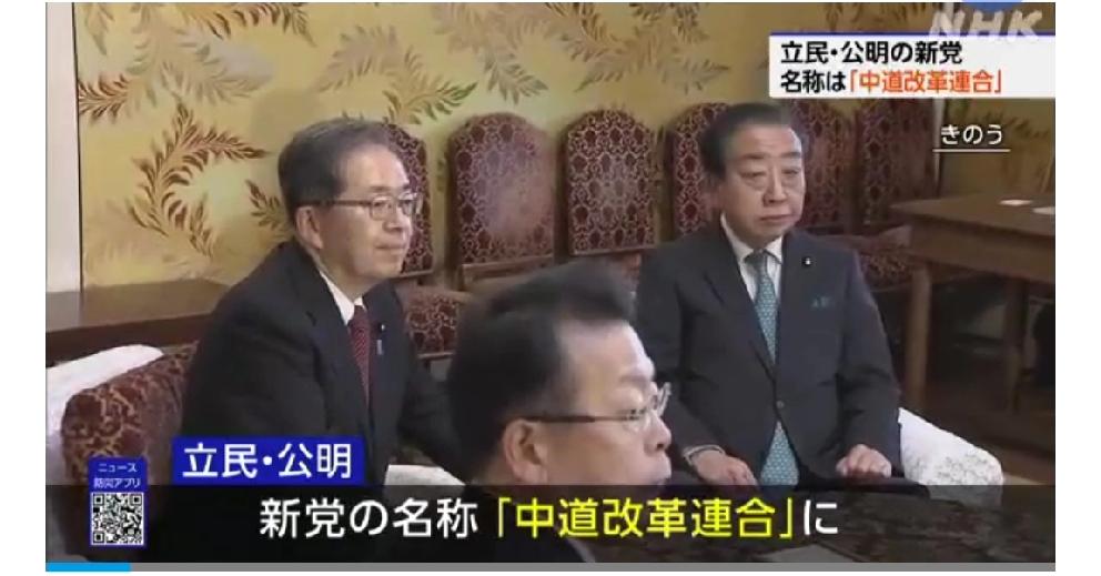 日本立民公明新党更名为“中间道改革联合”日媒1月16日报道，立宪