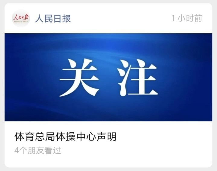 把新华社和人民日报抬出来向全世界宣布放弃男团，放弃全能，官宣竞技体操衰败了是吗？