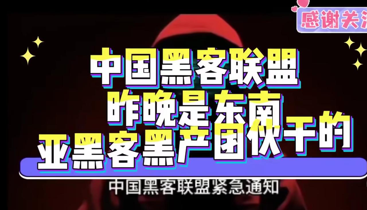 中国红客联盟发布通知：某手事件是东南亚黑客黑产团伙干的。中国红客联盟紧急通告