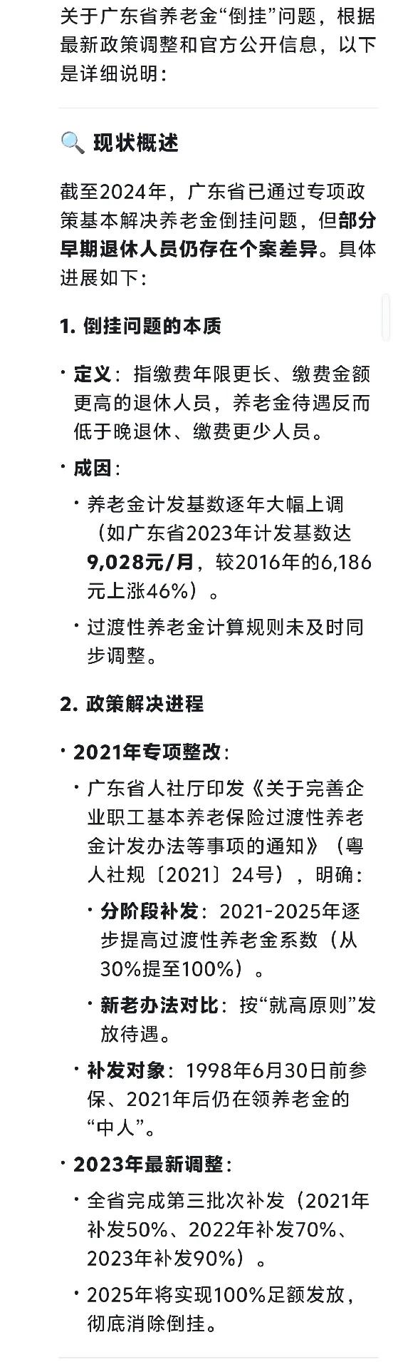 广东省养老金倒挂在DeepDeek中搜显示广东省过渡性养老金2025年10