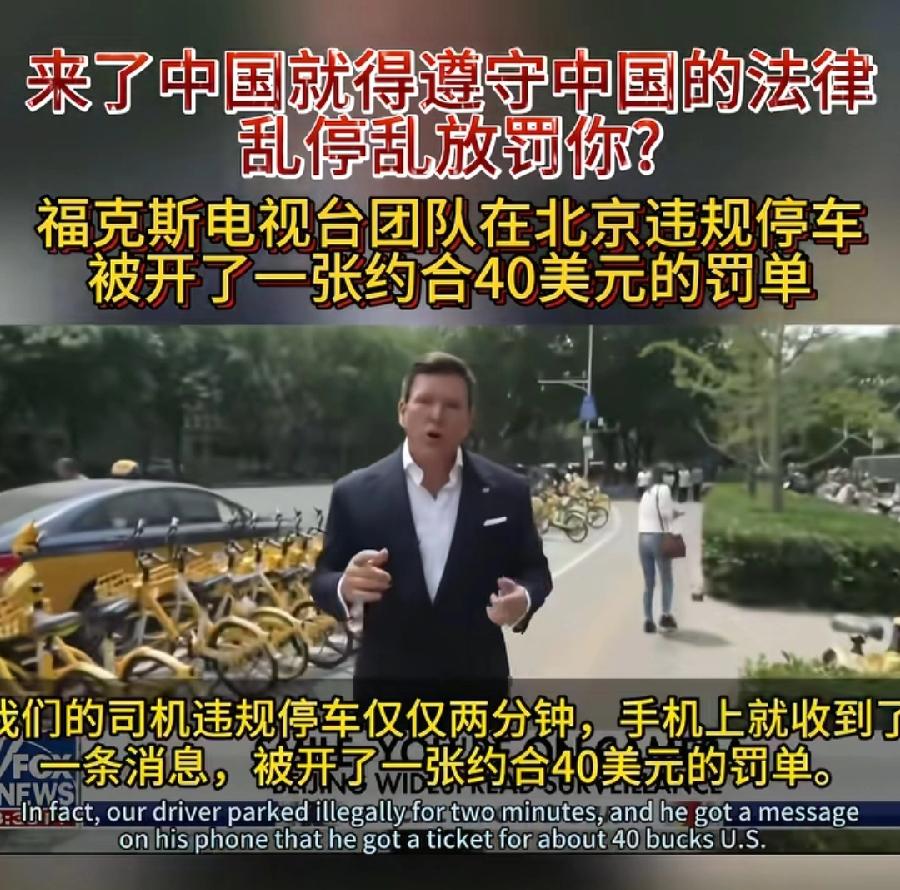 福克斯主持人在北京采访，司机违停被贴40美元罚单，可能心里郁闷，吐槽北京摄像头太