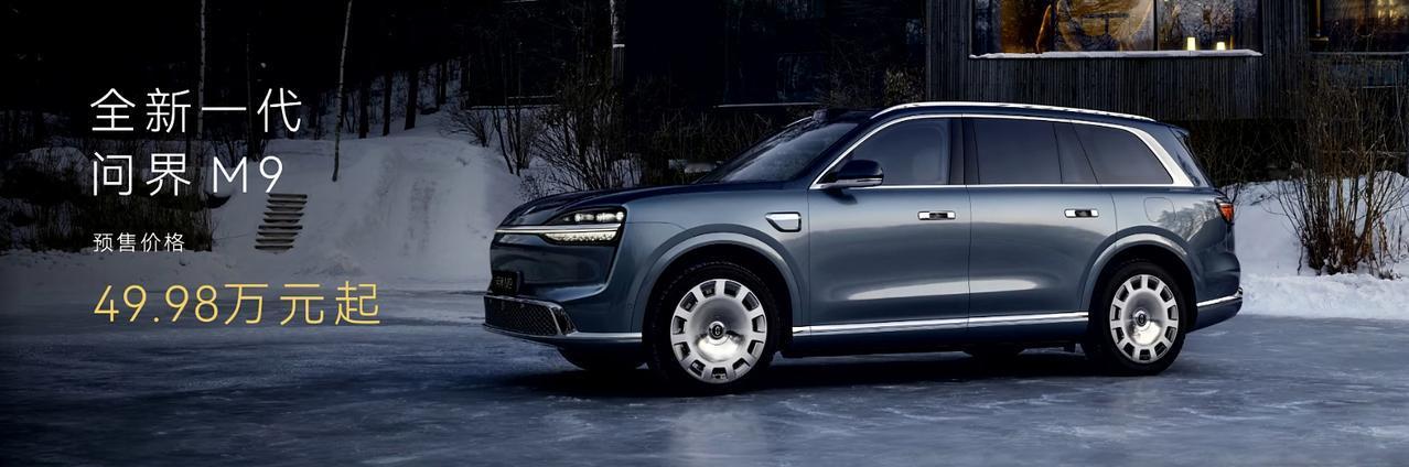 全新一代问界M9预售开启仅1小时，预定就突破11500台，在50