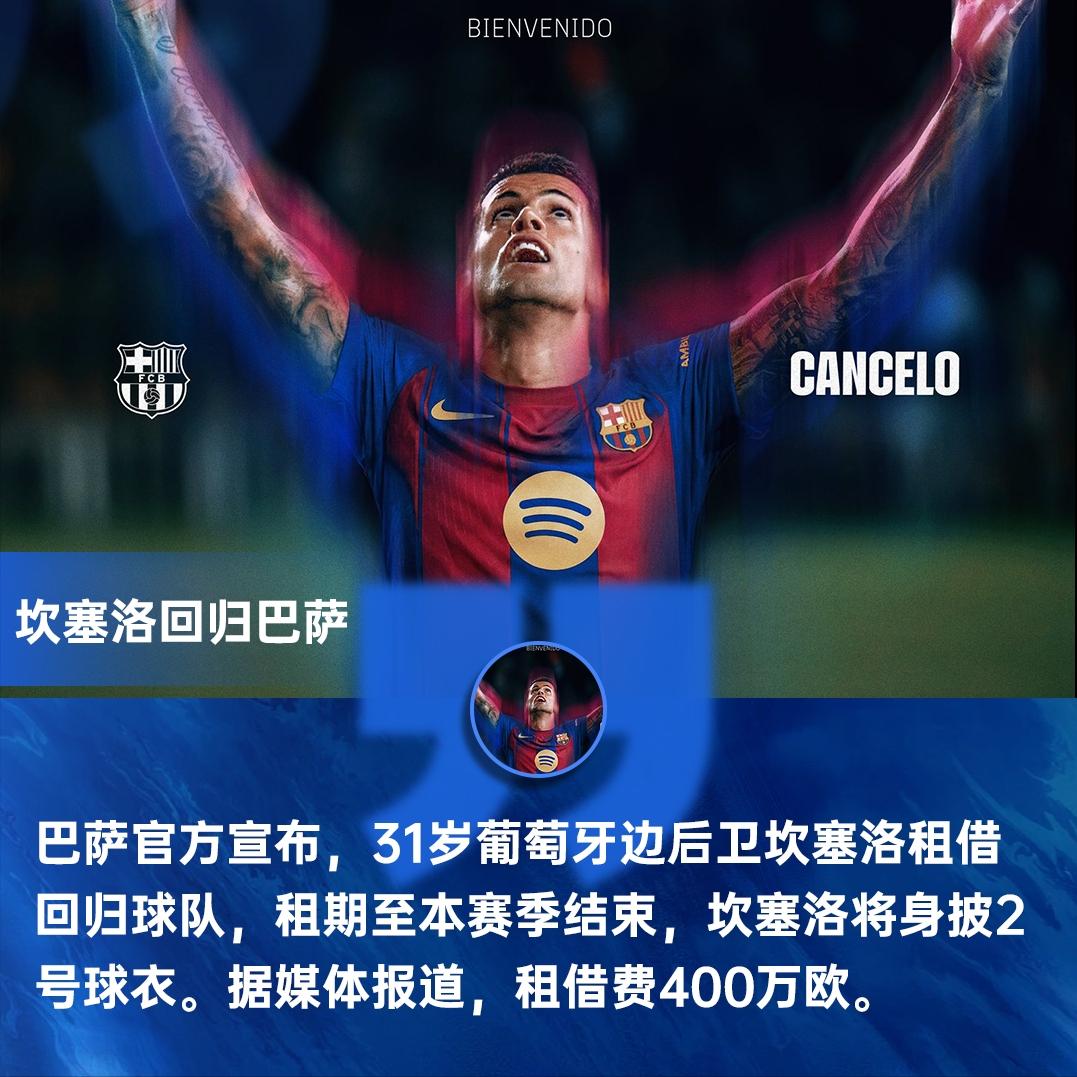 伟大的回归，巴萨官方正式官宣坎塞洛租借加盟球队！刚刚，巴萨官方宣布，球队和利