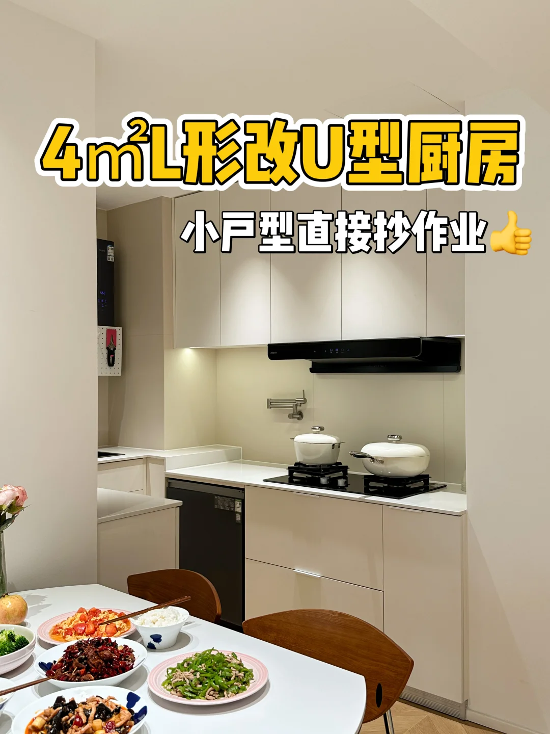 4㎡L形改U型厨房，小户型直接闭眼抄吧！
