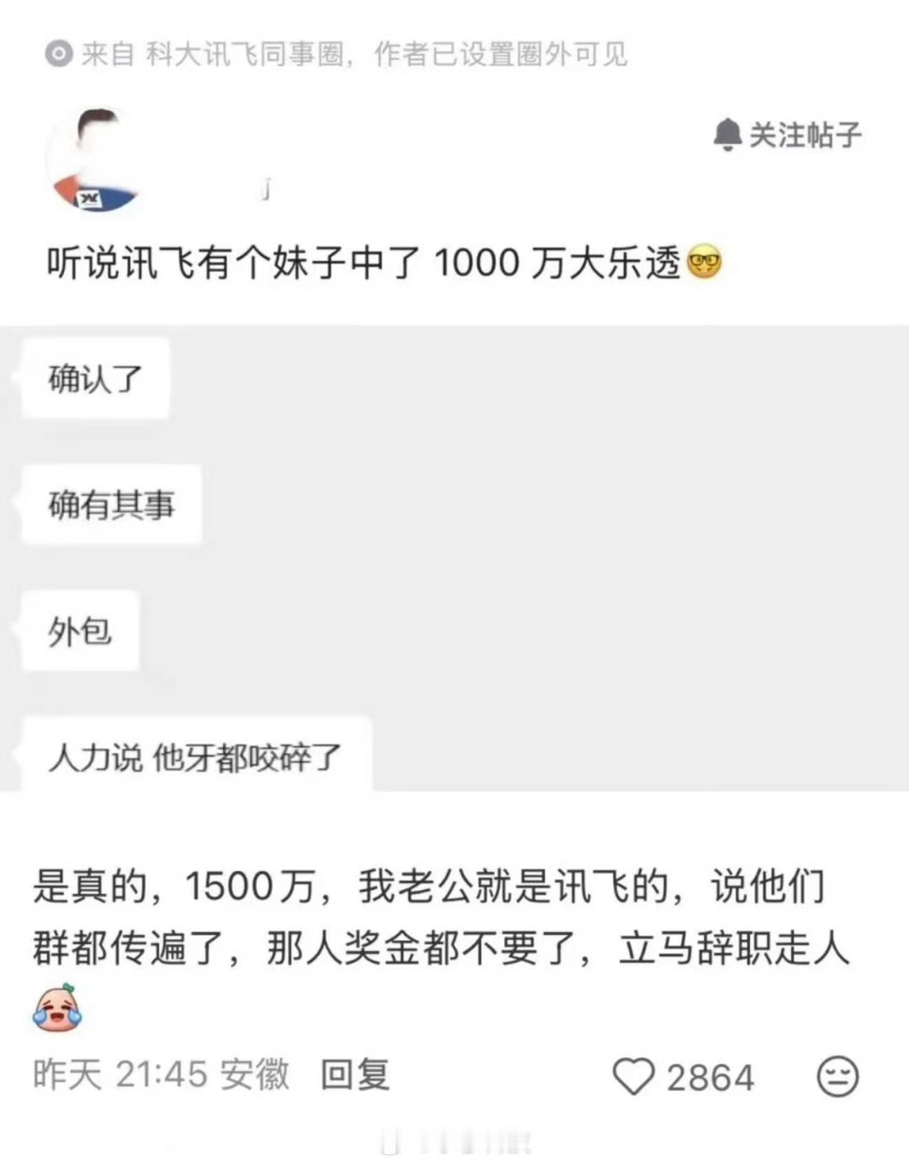员工中了1500万彩票后直接离职网传科大讯飞一个外包员工买彩票中了1500万，然