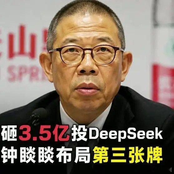 《卖水首富砸3.5亿投DeepSeek，钟睒睒第三张牌浮出水面》播放量：72作者：毕宿电台​