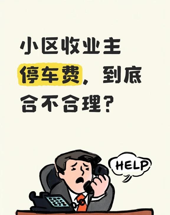 小区收业主停车费，到底合不合理？买了房子，车位，停在自己小区的地面上，物业还要
