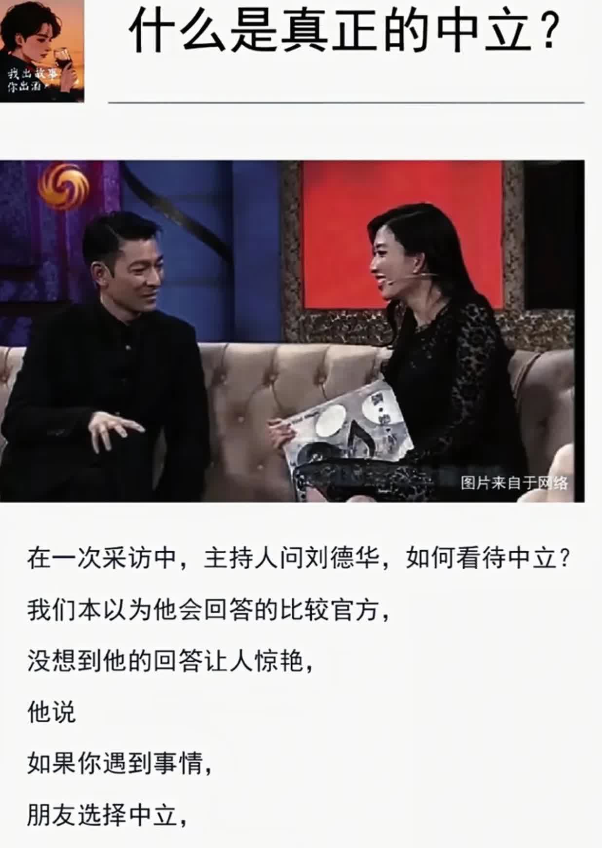 一次普通的综艺谈话节目主持人问刘德华：“什么是中立”？刘德华没打太极，也没说