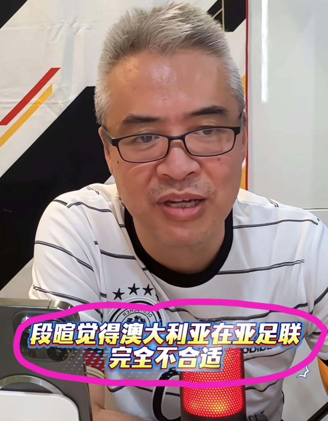 段暄谈“澳大利亚入亚足联”这档往事。在他看来，20年前就不应该让澳大利亚入亚足