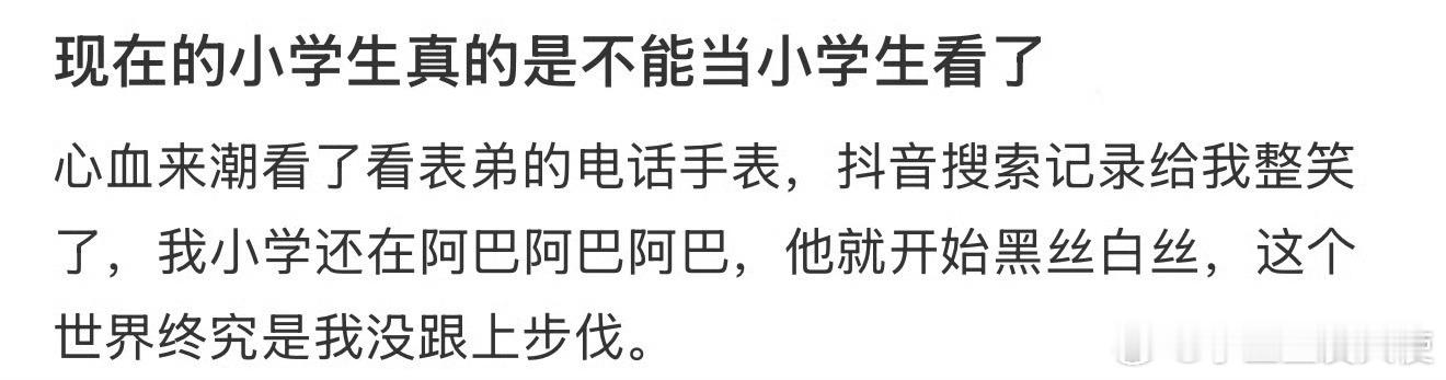 现在的小学生真的是不能当小学生看了😂​​​​